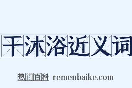 干沐浴近义词是什么意思的图片